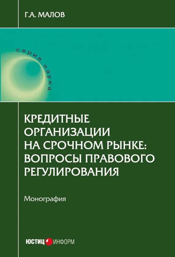 Обложка Кредитные организации на срочном рынке. Вопросы правового регулирования