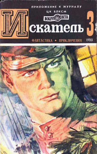 Обложка Искатель. 1980. Выпуск №3