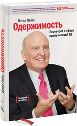 Обложка Одержимость. Переворот в сфере коммуникаций GE