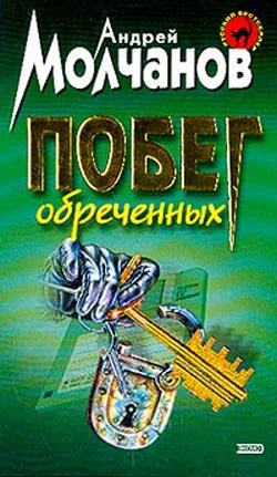 Обложка Побег обреченных