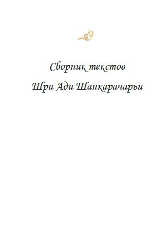 Обложка Сборник текстов Шри Ади Шанкарачарьи