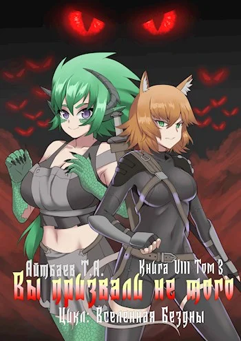 Обложка Вы призвали не того... Книга 8. Том 3