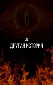 Обложка Другая история