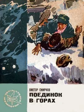 Обложка Поединок в горах