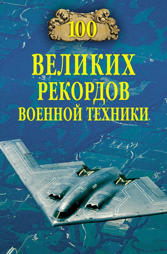 Обложка 100 великих рекордов военной техники