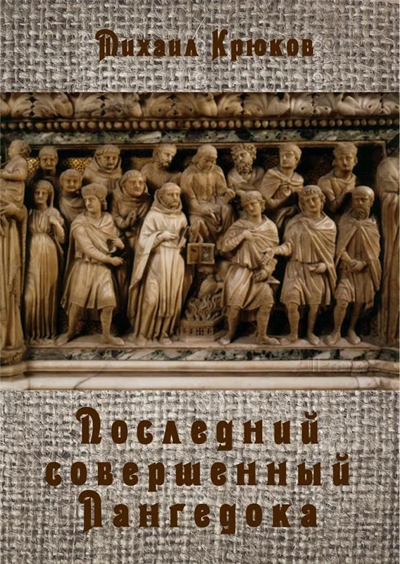 Обложка Последний Совершенный Лангедока