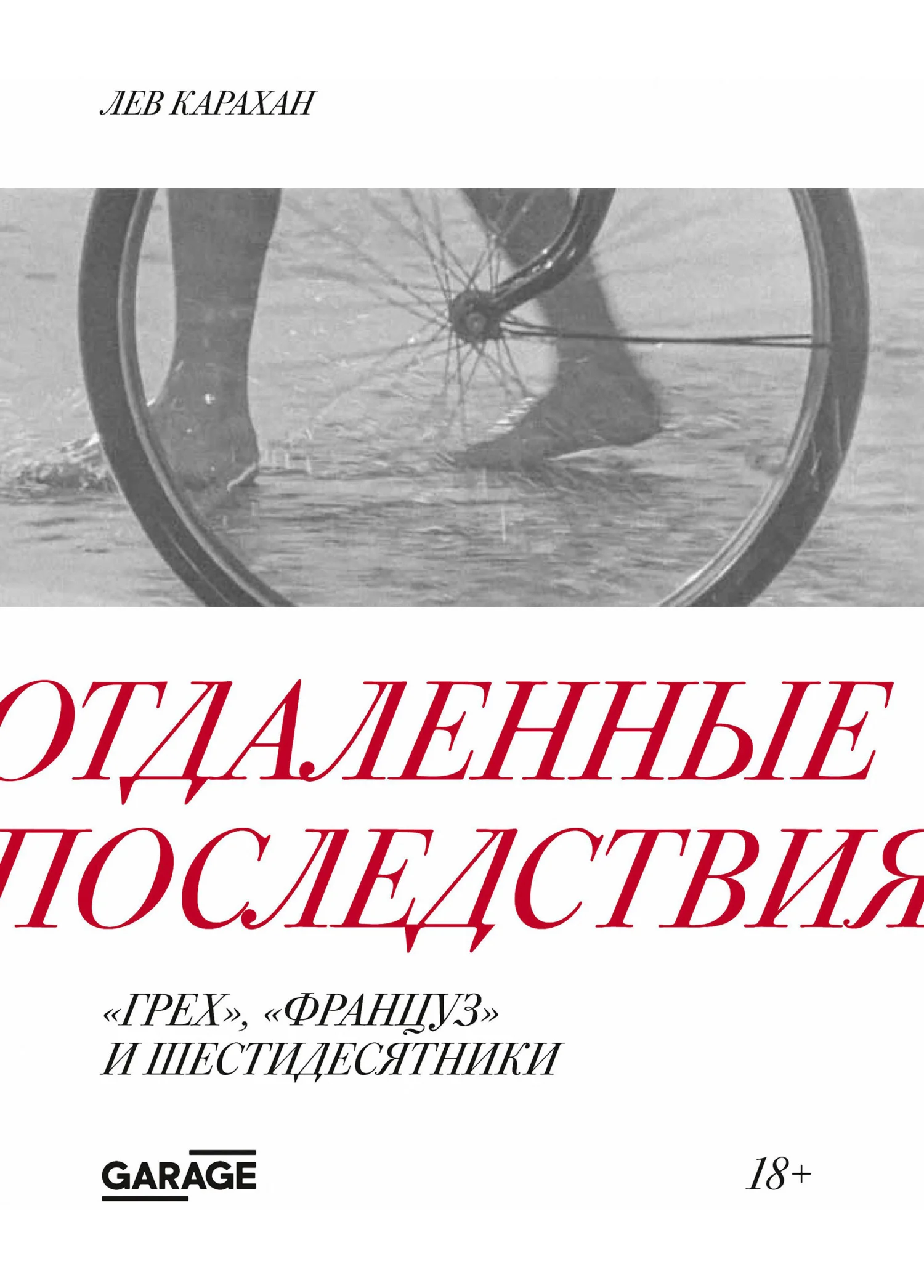Обложка Отдаленные последствия. «Грех», «Француз» и шестидесятники