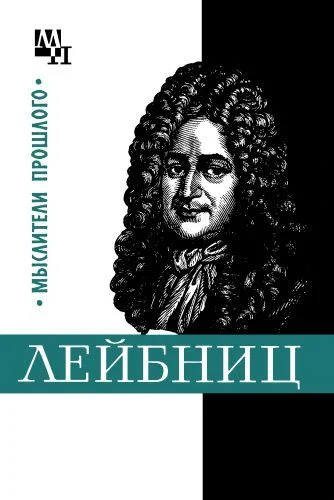 Обложка Готфрид Лейбниц