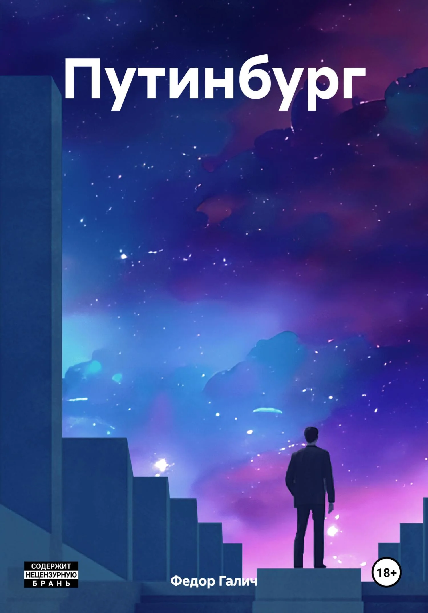 Обложка Путинбург