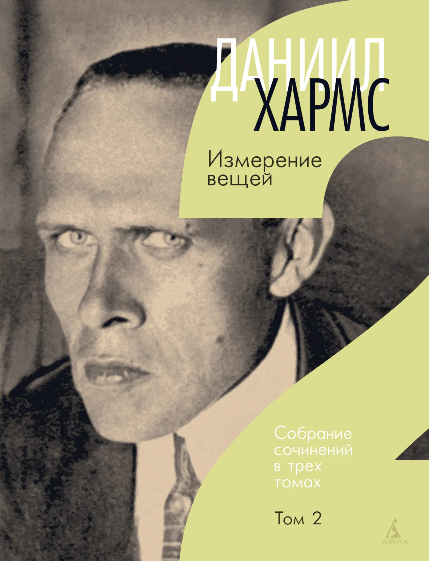 Обложка Том 2. Измерение вещей