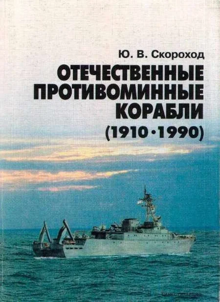 Обложка Отечественные противоминные корабли (1910-1990)