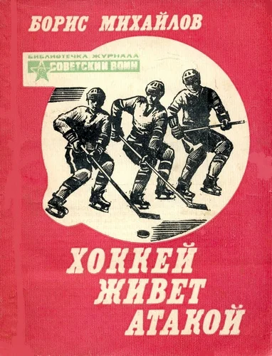 Обложка Хоккей живет атакой