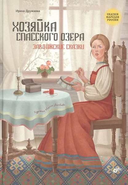 Обложка Хозяйка Спасского озера. Заволжские сказки