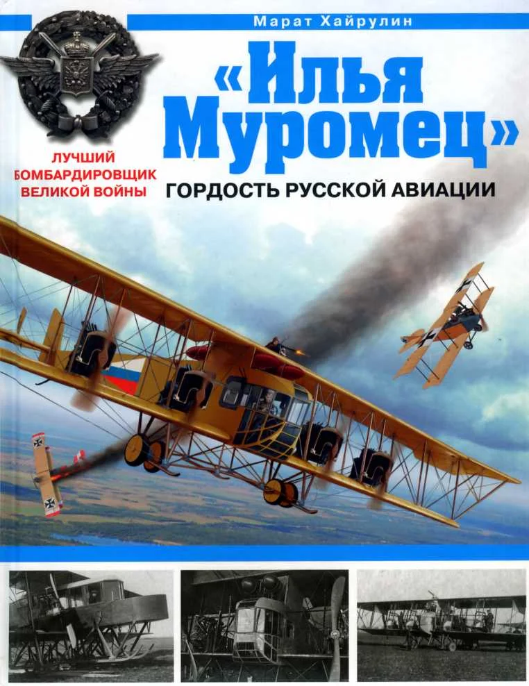 Обложка «Илья Муромец». Гордость русской авиации