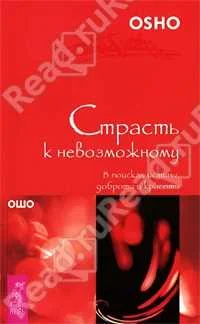 Обложка Страсть к невозможному. В поисках истины, доброты и красоты
