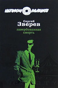 Обложка Завербованная смерть
