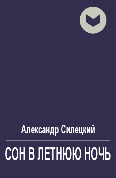 Обложка Сон в летнюю ночь