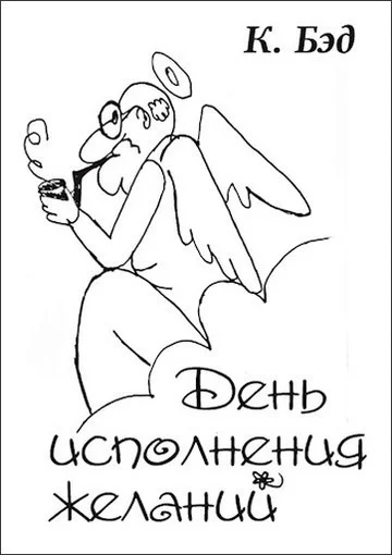 Обложка День исполнения желаний