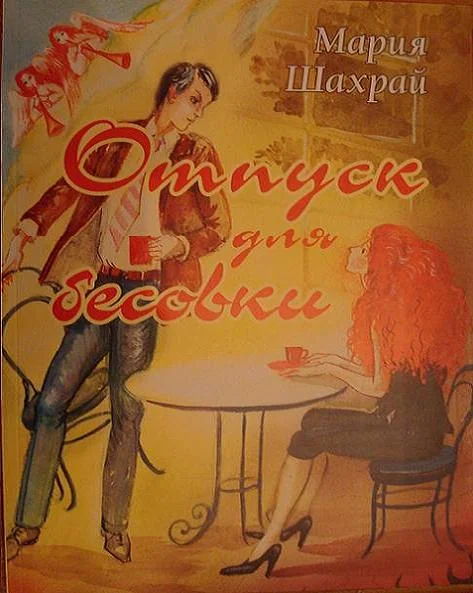 Обложка Отпуск для бесовки