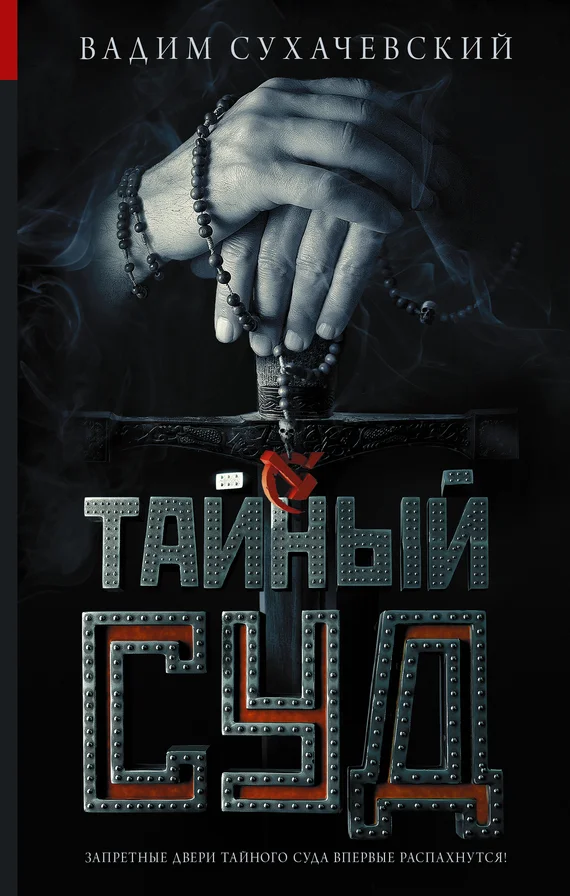 Обложка Тайный суд