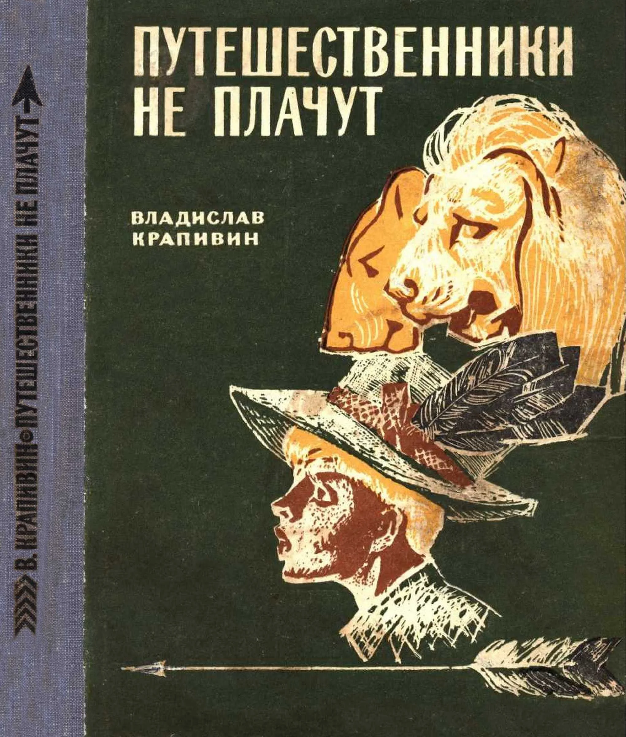 Обложка Путешественники не плачут