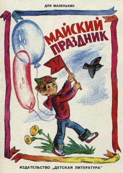 Обложка Майский праздник