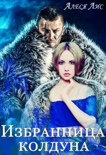 Обложка Избранница колдуна