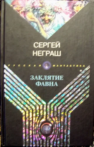 Обложка Заклятие фавна