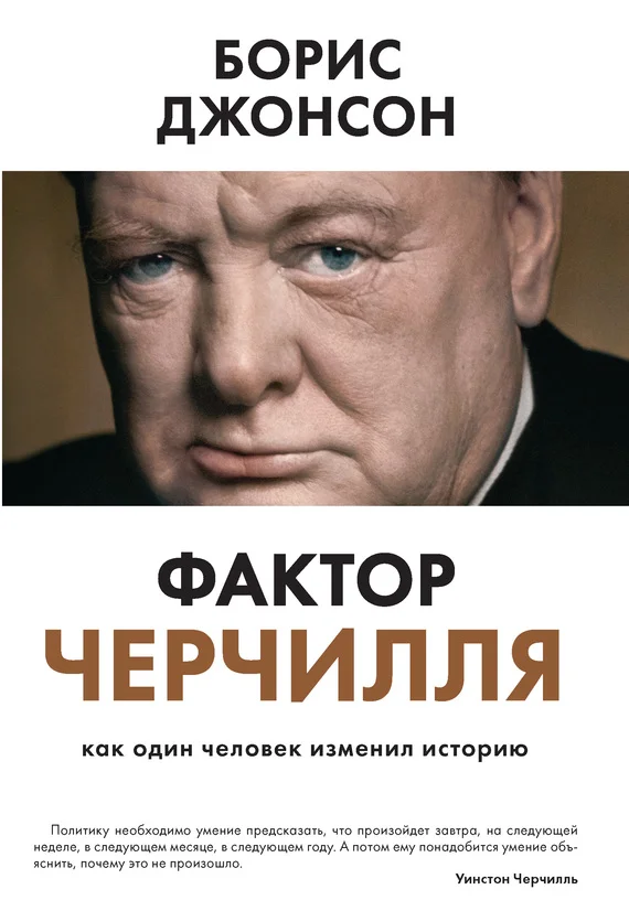 Обложка Фактор Черчилля. Как один человек изменил историю