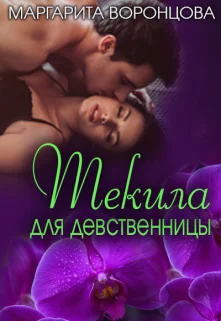 Обложка Текила для девственницы
