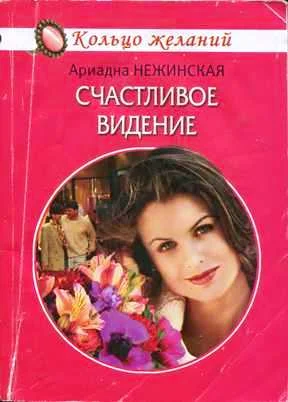 Обложка Счастливое видение