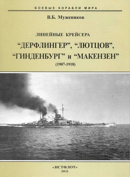 Обложка Линейные крейсера “Дерфлингер”, “Лютцов”, “Гинденбург” и “Макензен”. 1907-1918 гг.