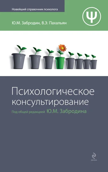 Обложка Психологическое консультирование