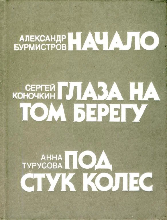 Обложка Под стук колес