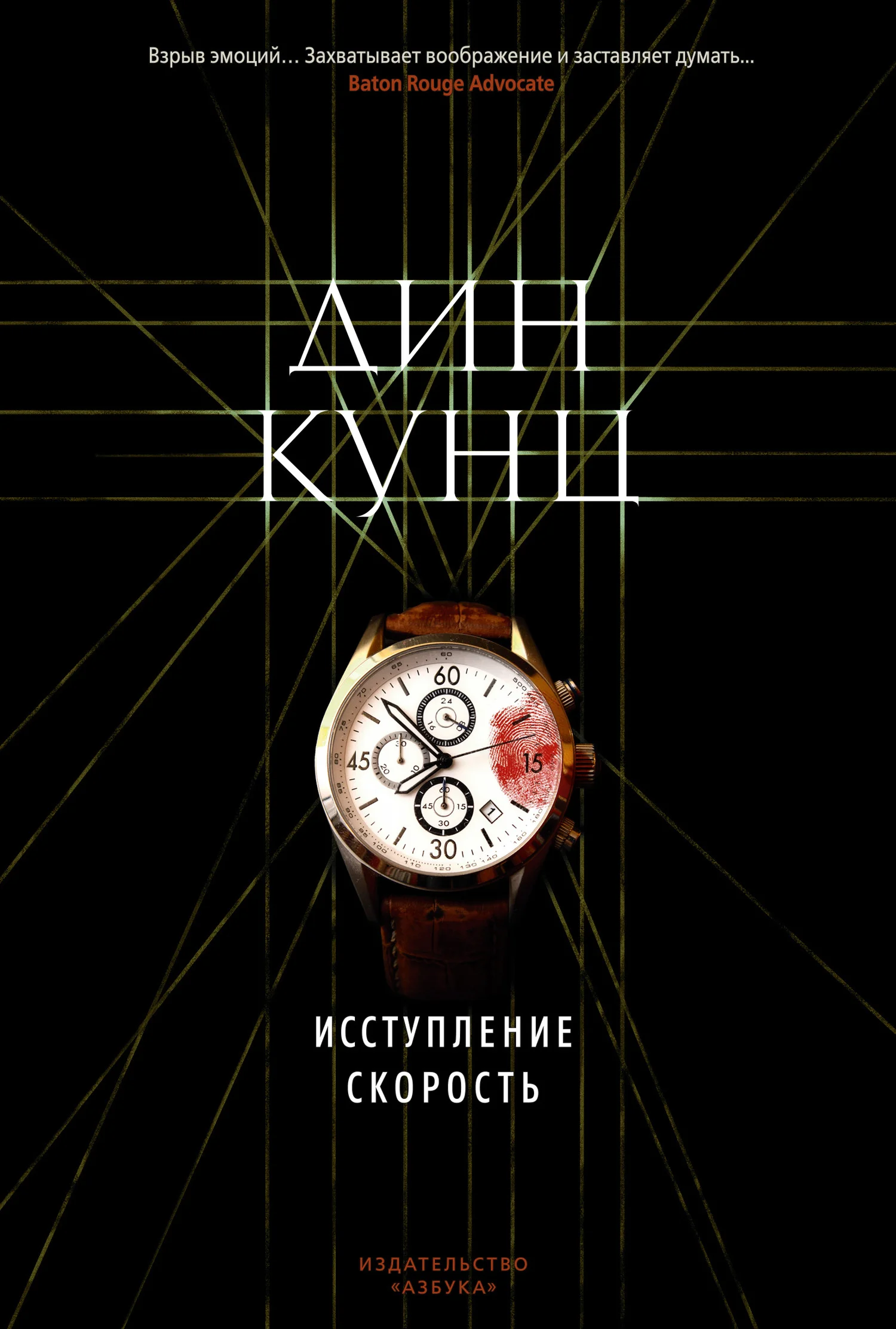 Обложка Исступление. Скорость