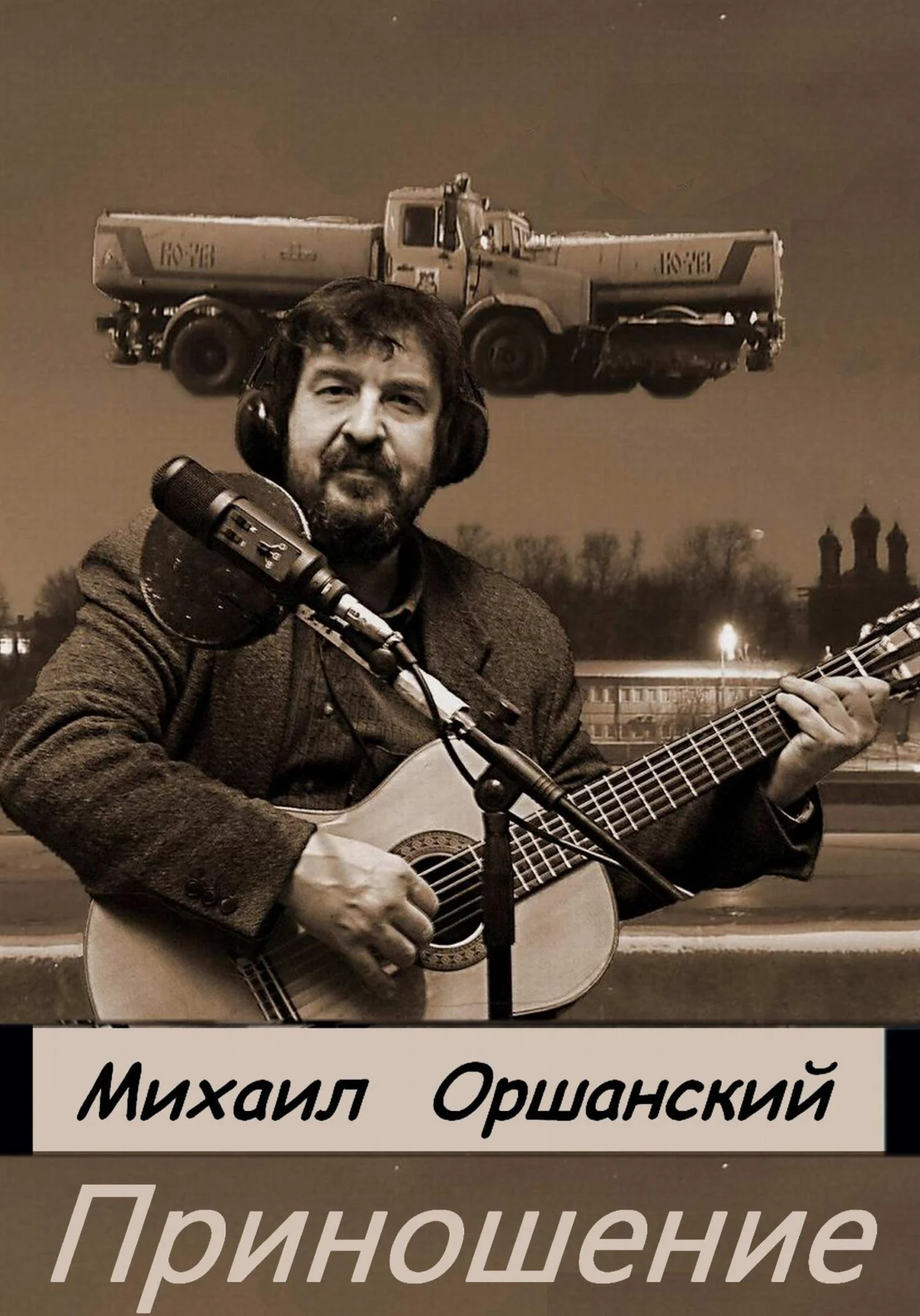 Обложка Приношение