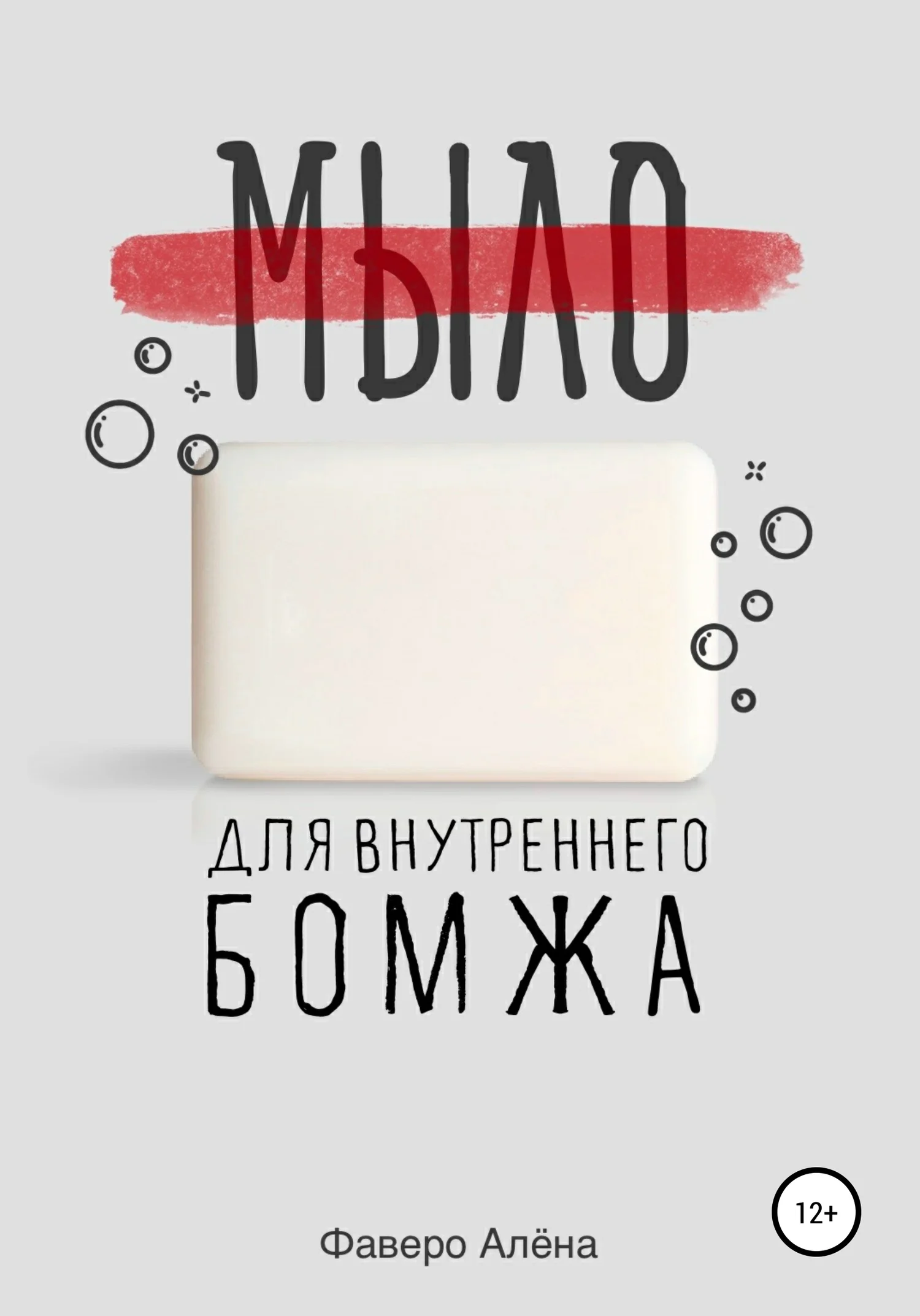 Обложка Мыло для внутреннего бомжа