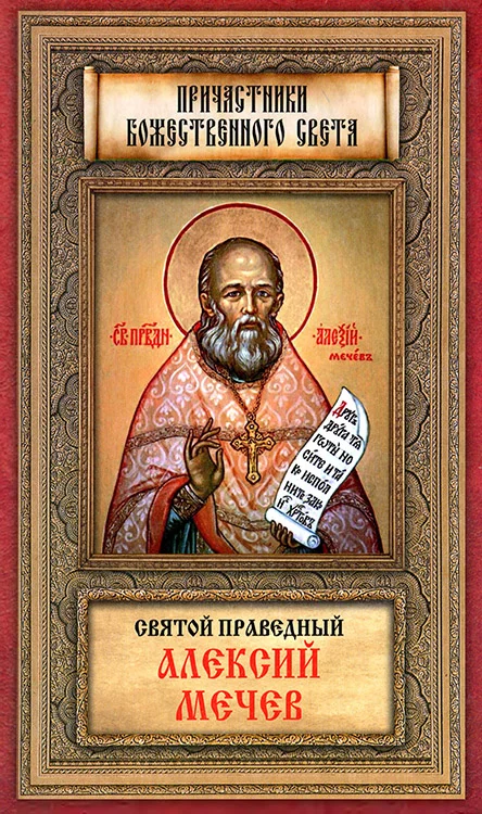 Обложка Святой праведный Алексий Мечев