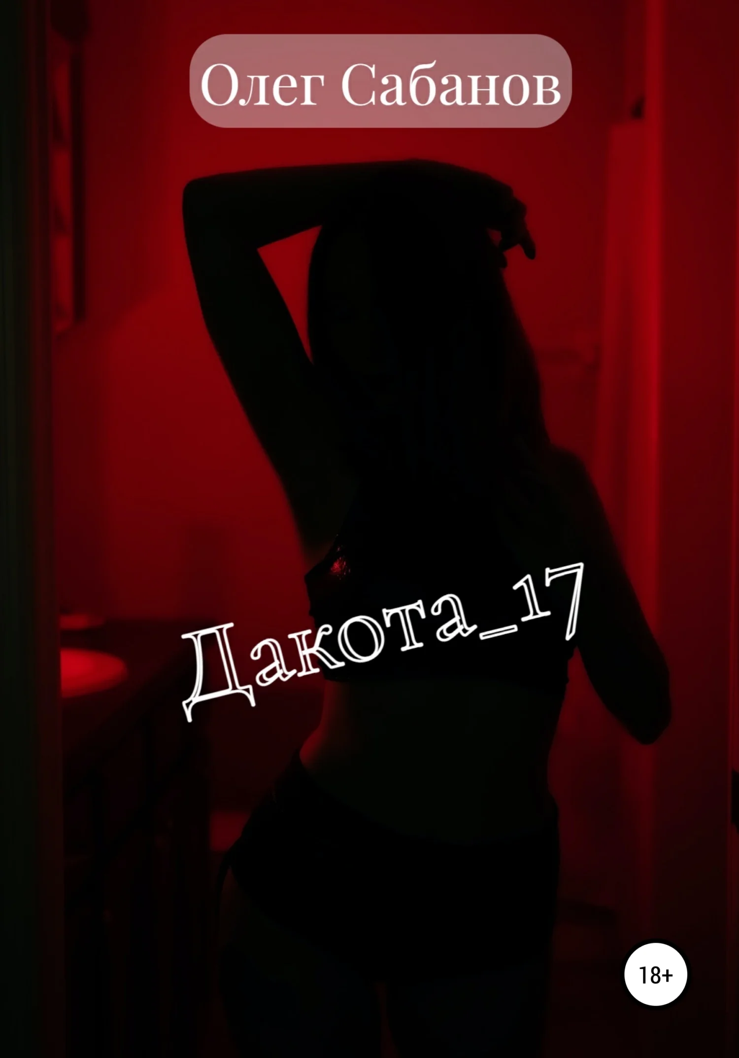 Обложка Дакота 17