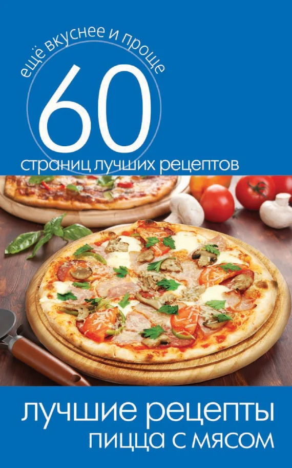 Обложка Лучшие рецепты. Пицца с мясом