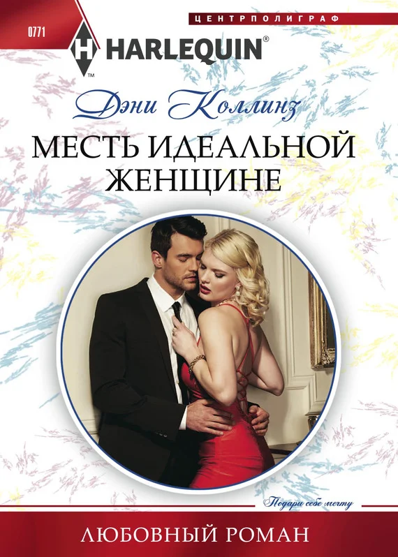 Обложка Месть идеальной женщине