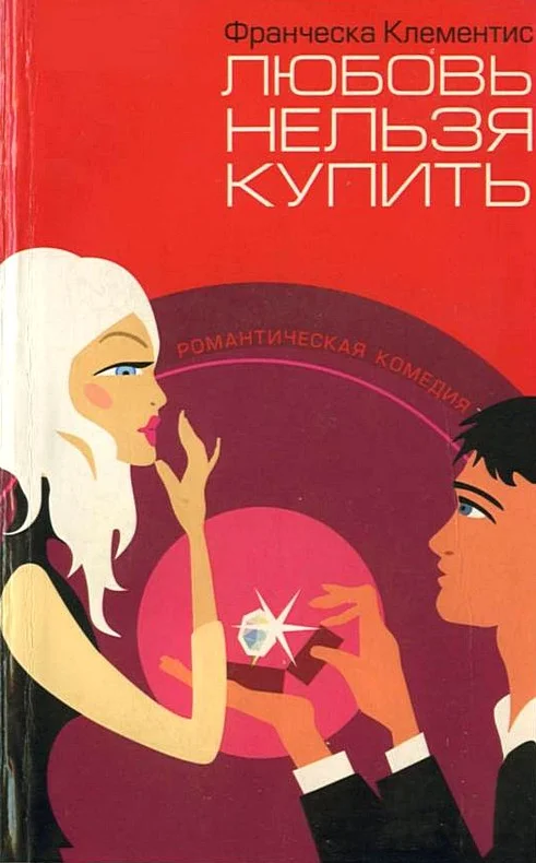 Обложка Любовь нельзя купить