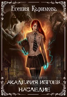 Обложка Академия Изгоев. Наследие