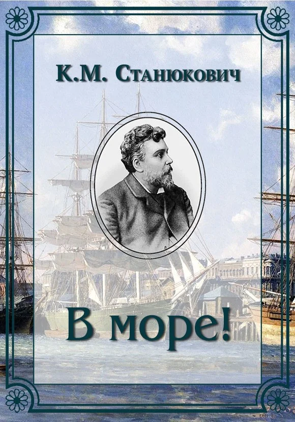 Обложка В море!