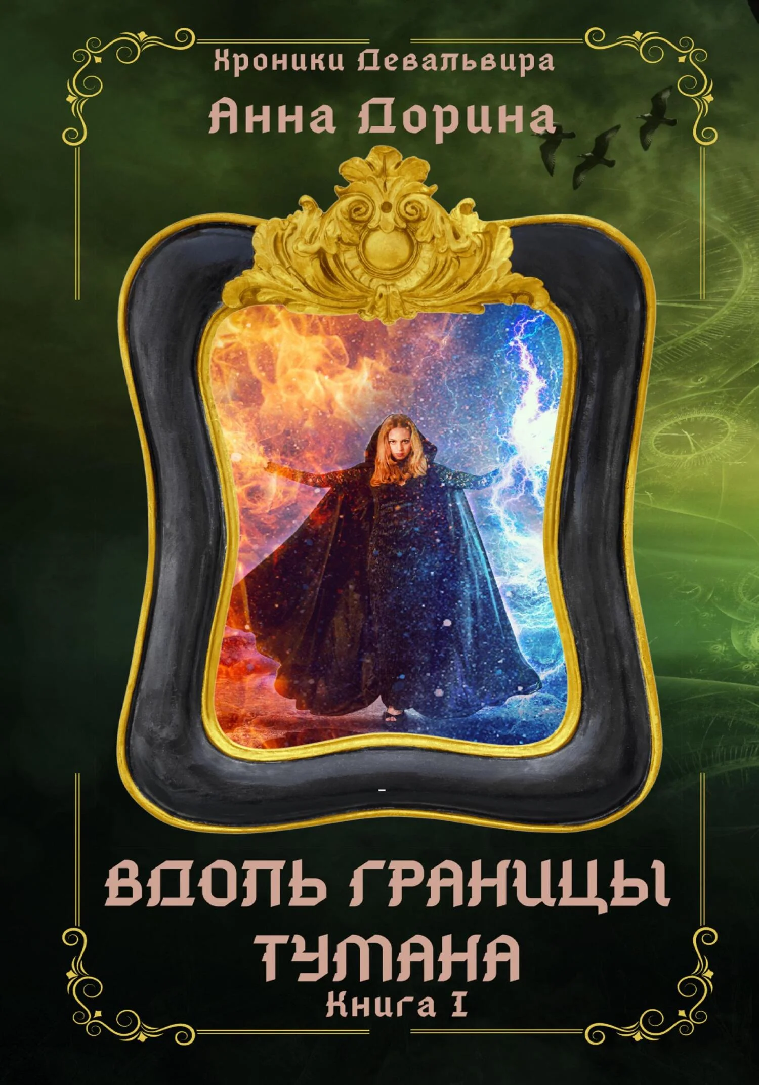 Обложка Вдоль границы тумана