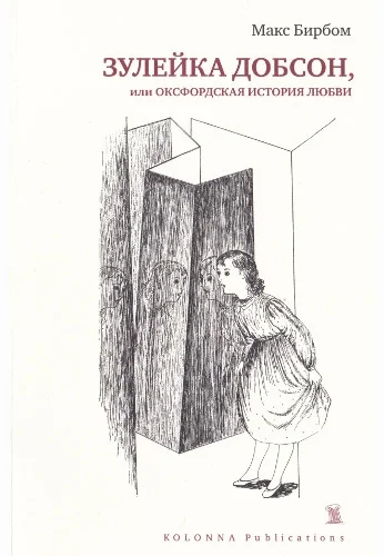 Обложка Зулейка Добсон, или Оксфордская история любви