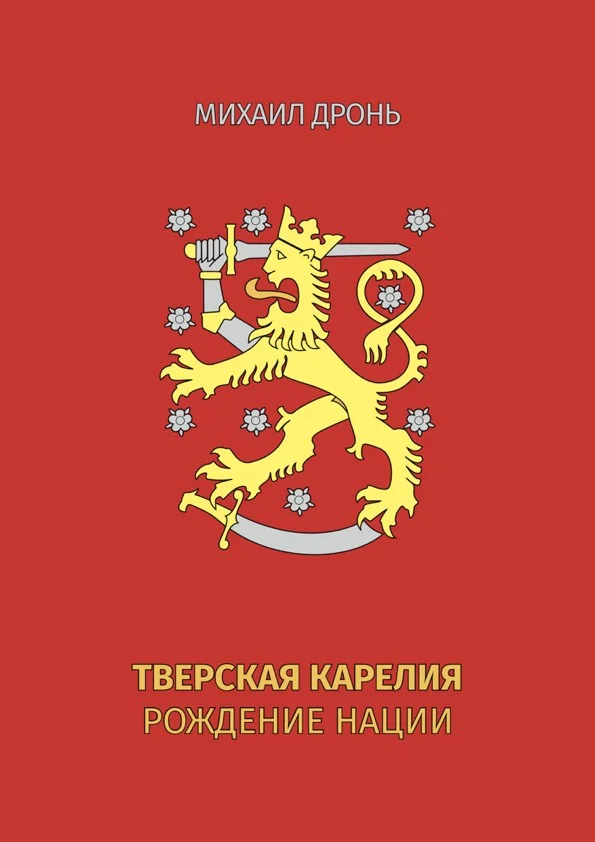 Обложка Тверская Карелия. Рождение Нации