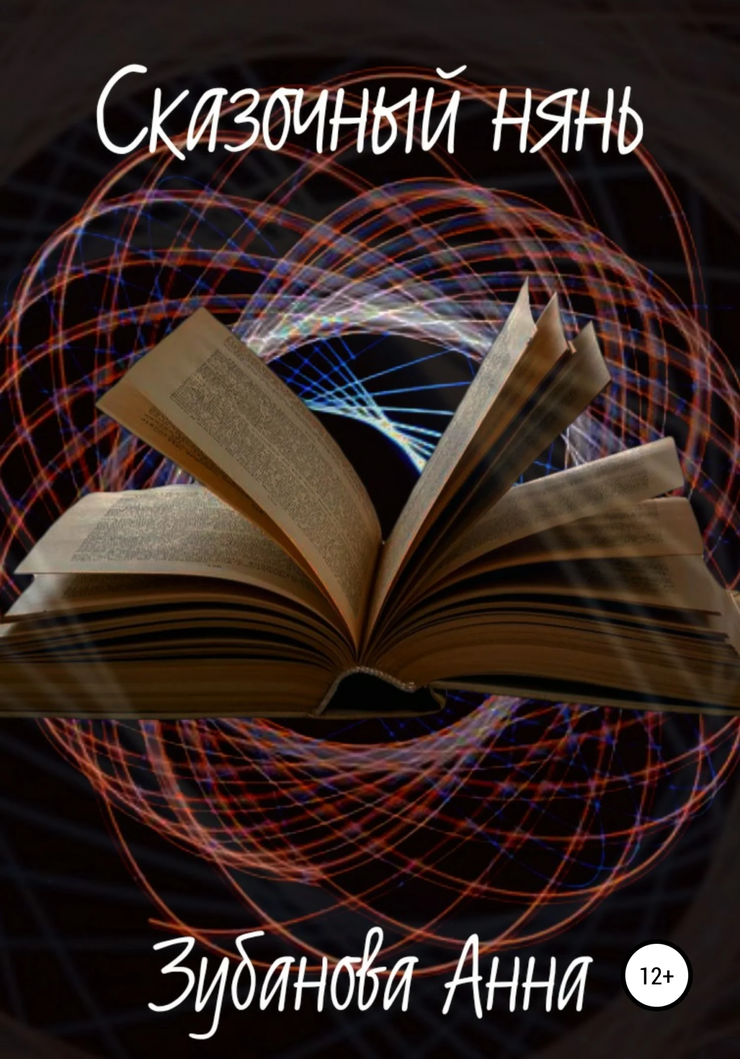 Обложка Сказочный нянь