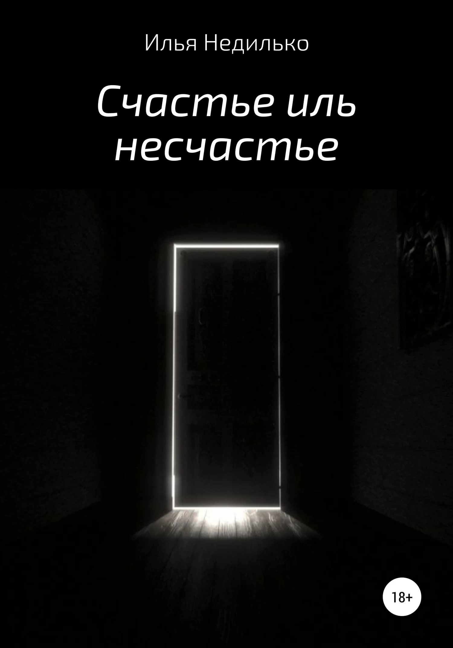 Обложка Счастье иль несчастье