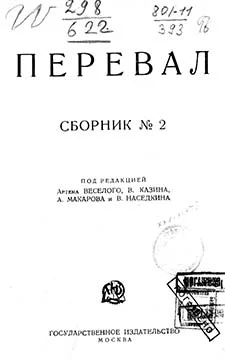 Обложка Ровесники: сборник содружества писателей революции «Перевал». Сборник № 2